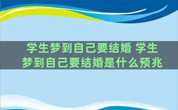 学生梦到自己要结婚 学生梦到自己要结婚是什么预兆